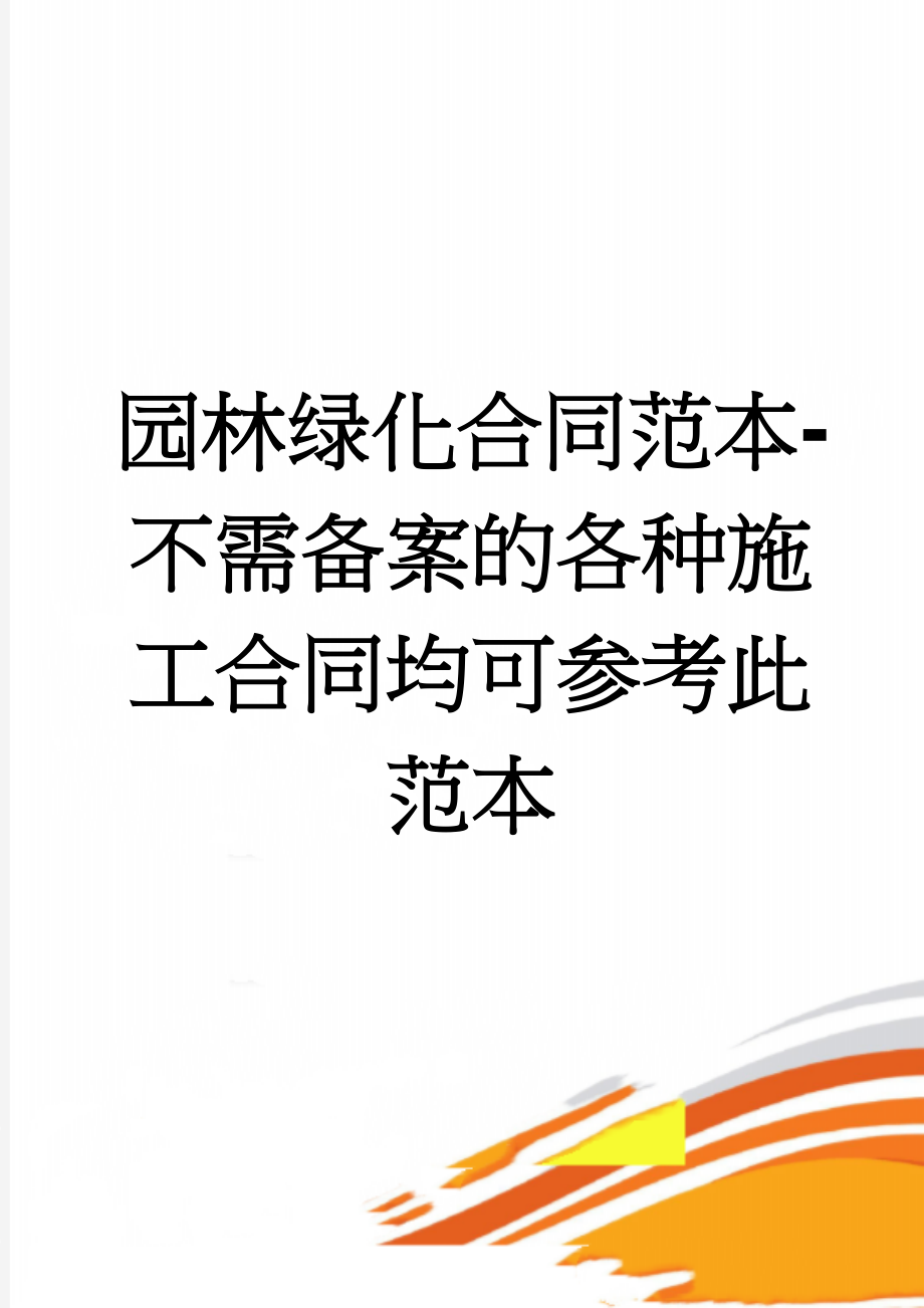 园林绿化合同范本-不需备案的各种施工合同均可参考此范本(6页).doc_第1页