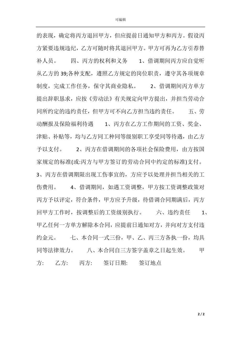 企业员工借调合同书.docx_第2页