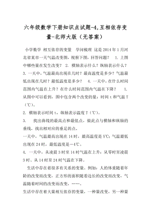 六年级数学下册知识点试题-4,互相依存变量-北师大版（无答案）.docx