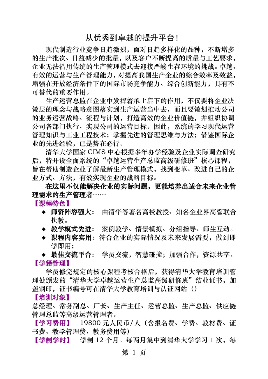 清华大学卓越运营生产总监高级实战研修班.docx_第1页