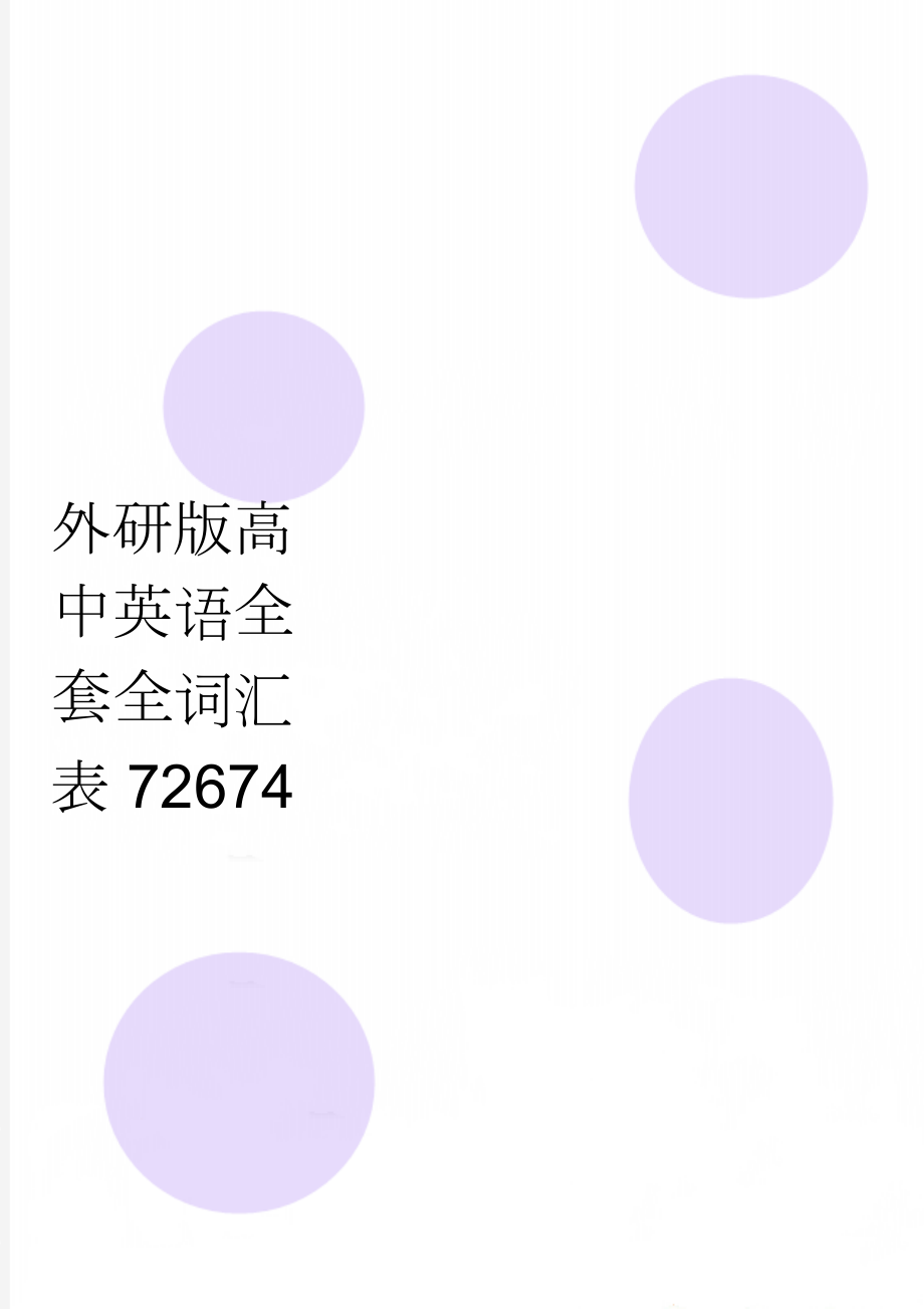 外研版高中英语全套全词汇表72674(24页).doc_第1页