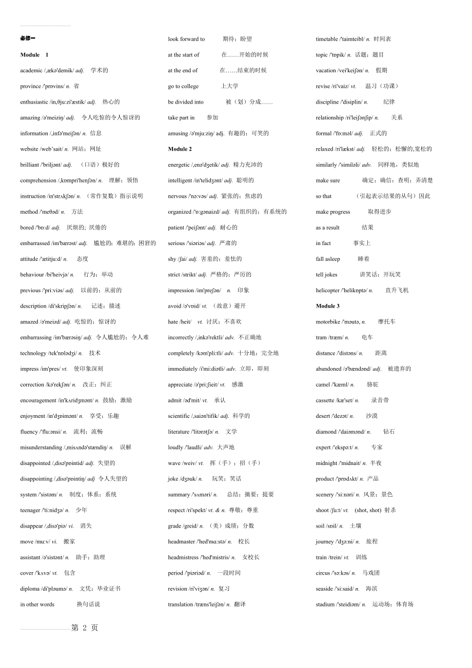 外研版高中英语全套全词汇表72674(24页).doc_第2页