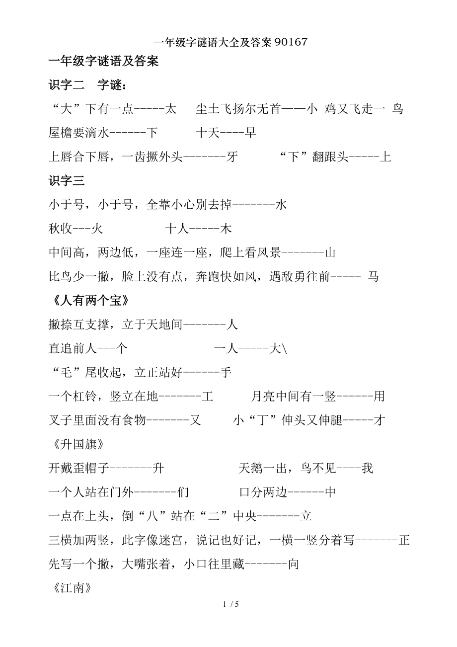 一年级字谜语大全及答案90167.doc_第1页