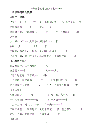 一年级字谜语大全及答案90167.doc