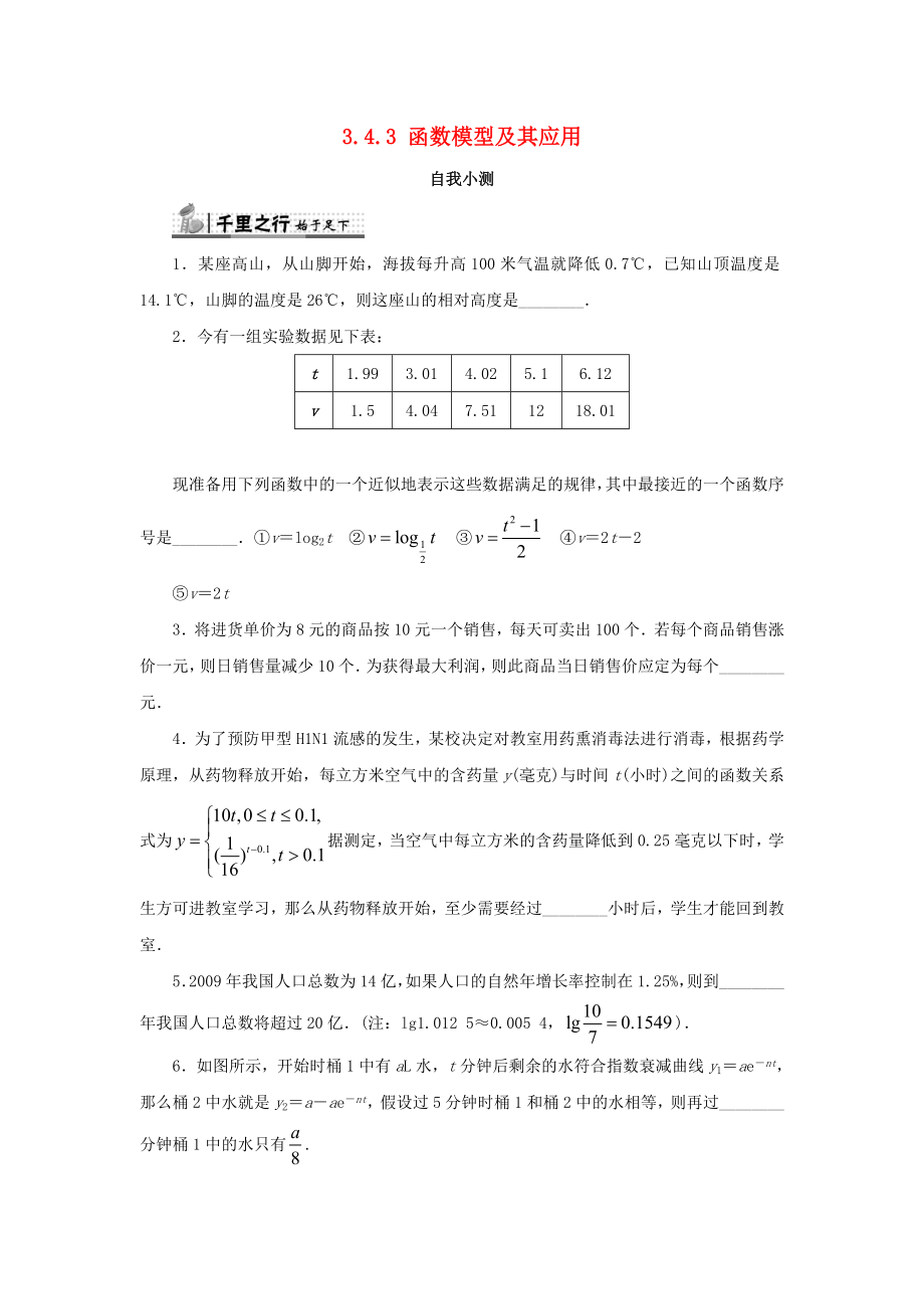 高中数学第三章指数函数、对数函数和幂函数34函数的应用343函数模型及其应用自我小测苏教版1..doc_第1页