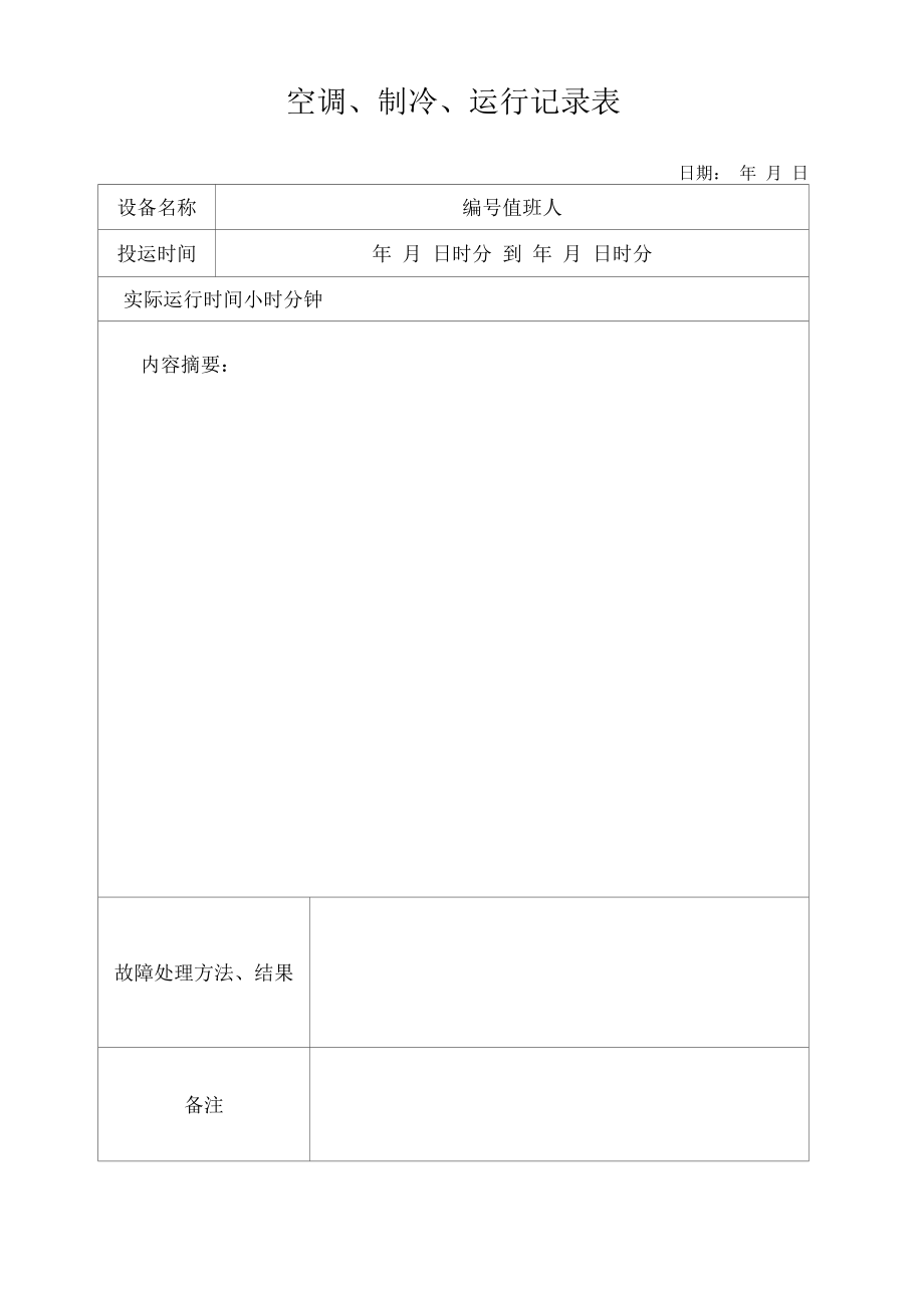 空调、制冷、运行记录表.docx_第1页