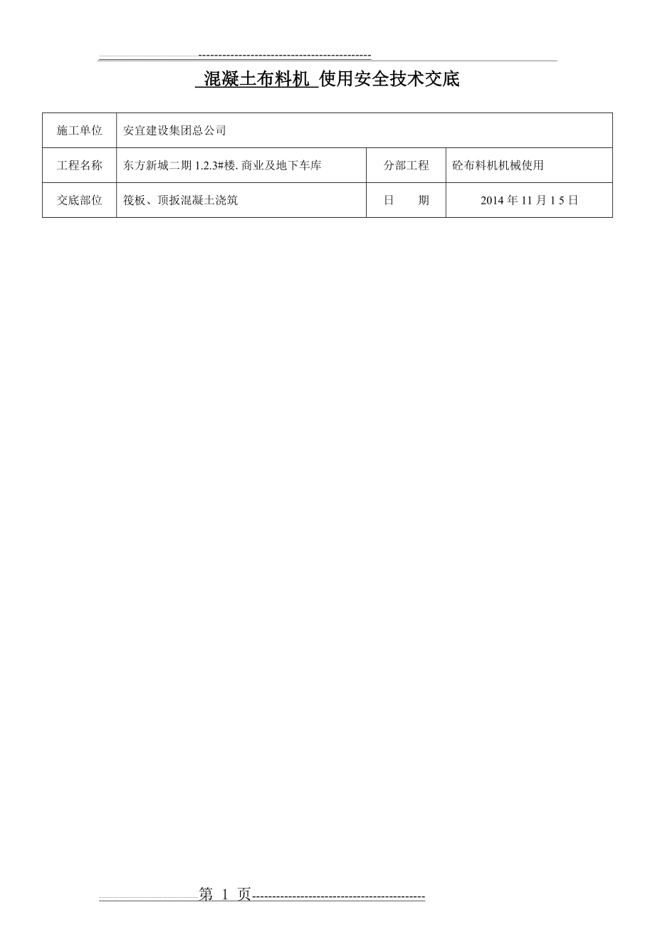 布料机安全技术交底(5页).doc_第1页