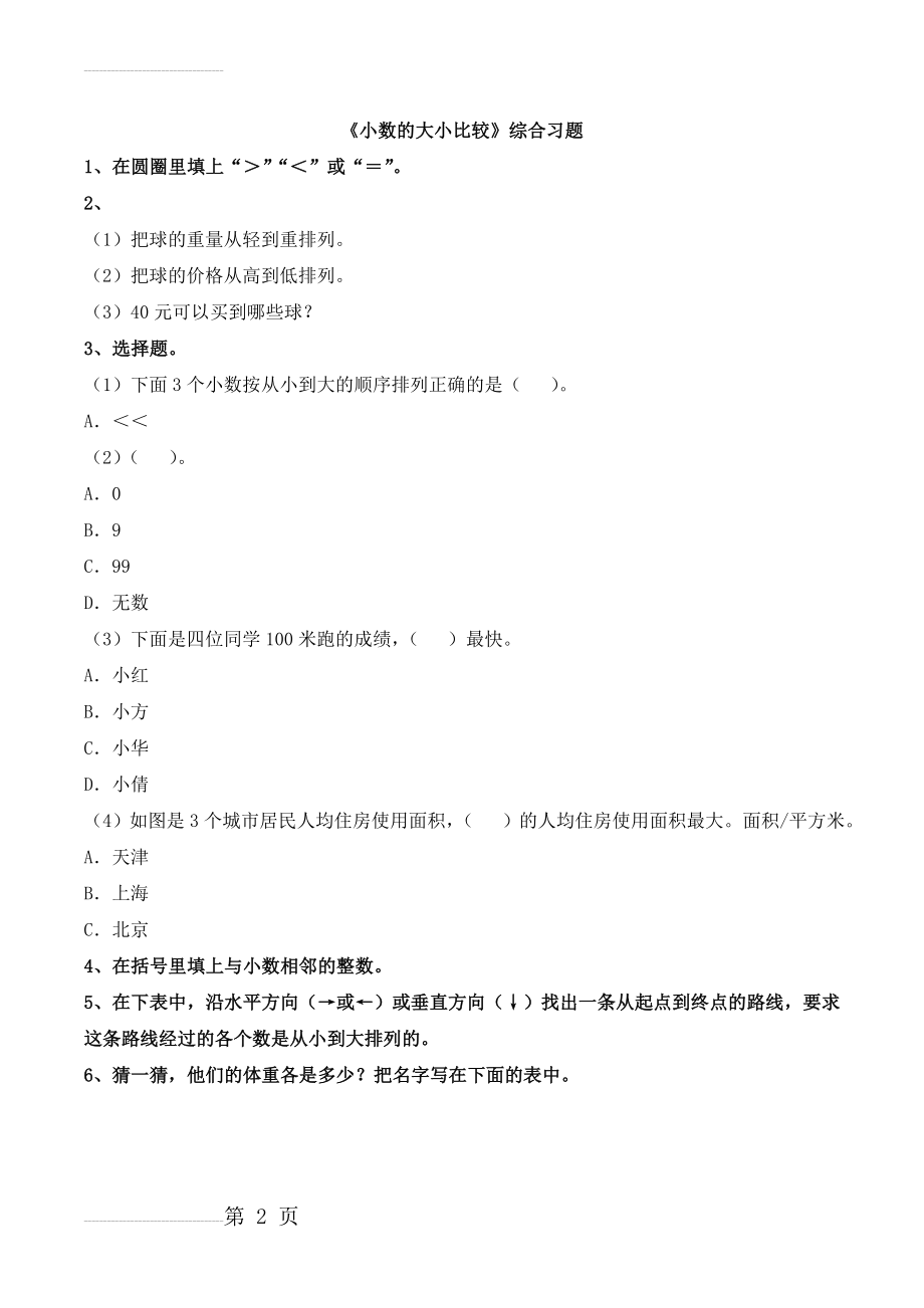 四年级下册数学青岛版《小数的大小比较》综合习题(2页).doc_第2页