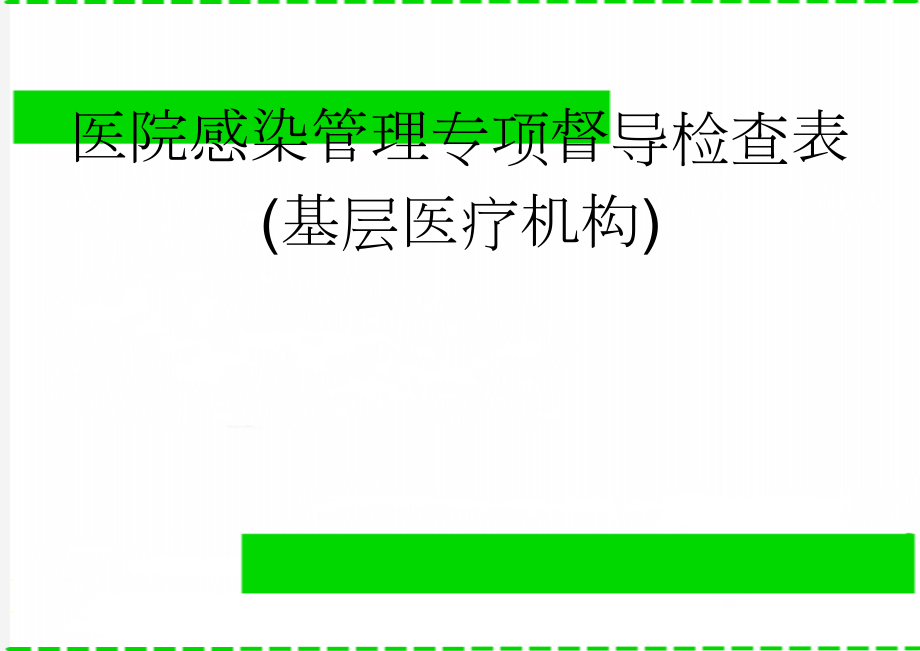 医院感染管理专项督导检查表(基层医疗机构)(7页).doc_第1页