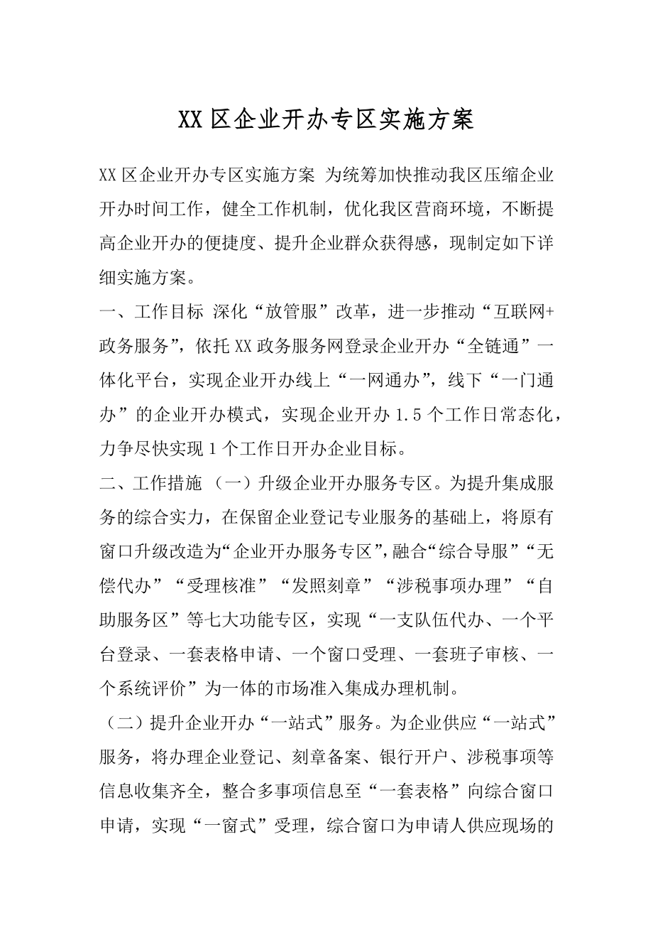 XX区企业开办专区实施方案.docx_第1页