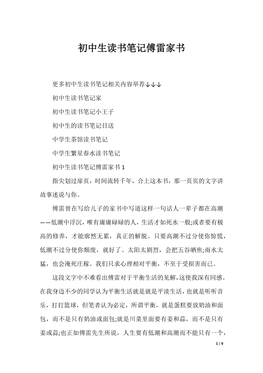 初中生读书笔记傅雷家书.docx_第1页