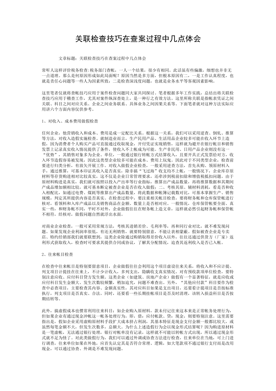 关联检查技巧在查案过程中的几点体会.doc_第1页