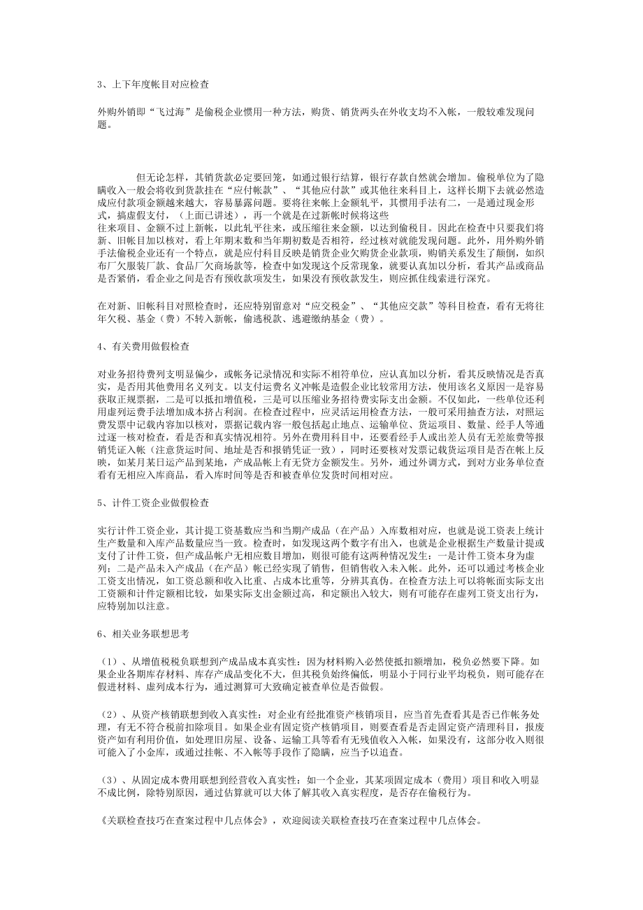 关联检查技巧在查案过程中的几点体会.doc_第2页