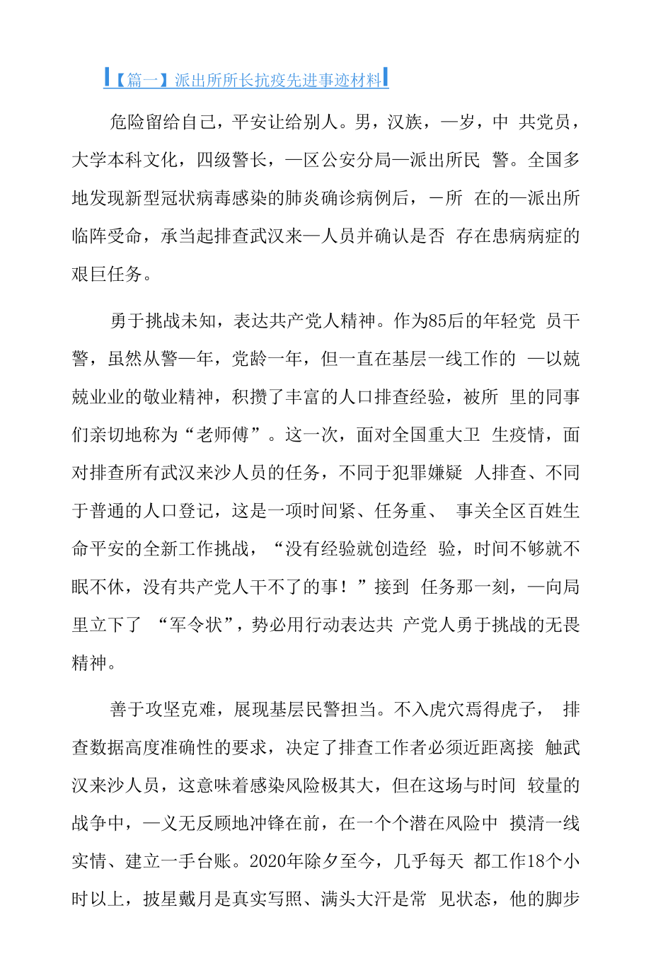 派出所所长抗疫先进事迹材料3篇.docx_第1页