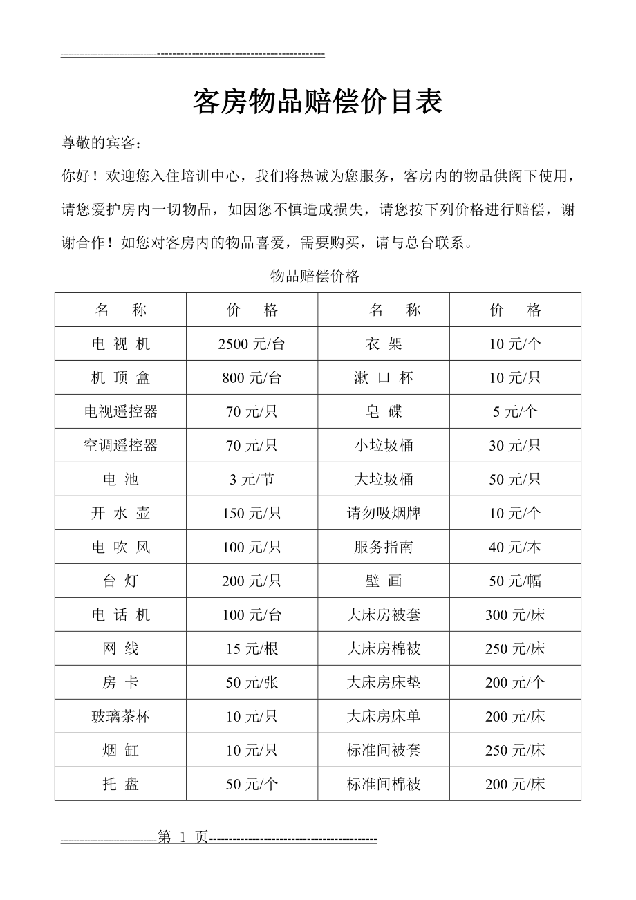 客房物品赔偿价目表(2页).doc_第1页