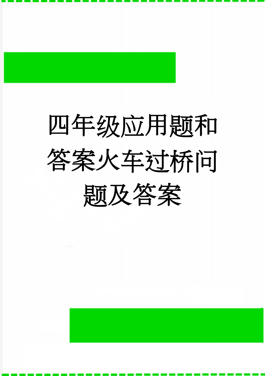 四年级应用题和答案火车过桥问题及答案(4页).doc_第1页