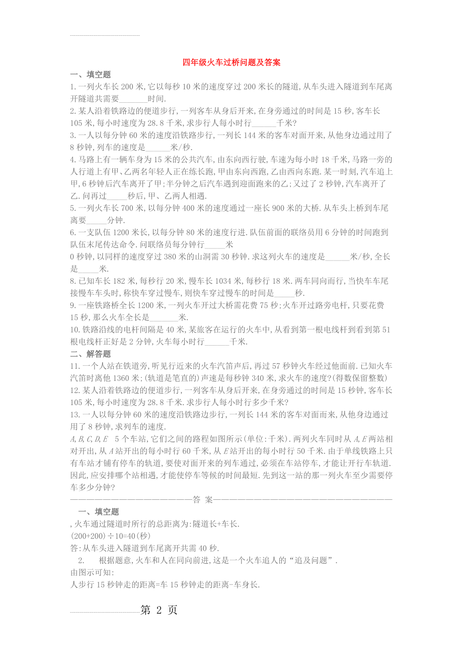 四年级应用题和答案火车过桥问题及答案(4页).doc_第2页