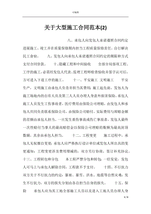 关于大型施工合同范本(2).docx