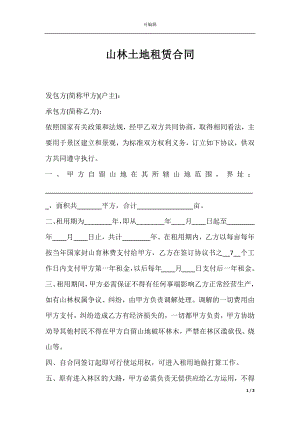 山林土地租赁合同.docx