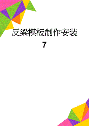 反梁模板制作安装 7(6页).doc