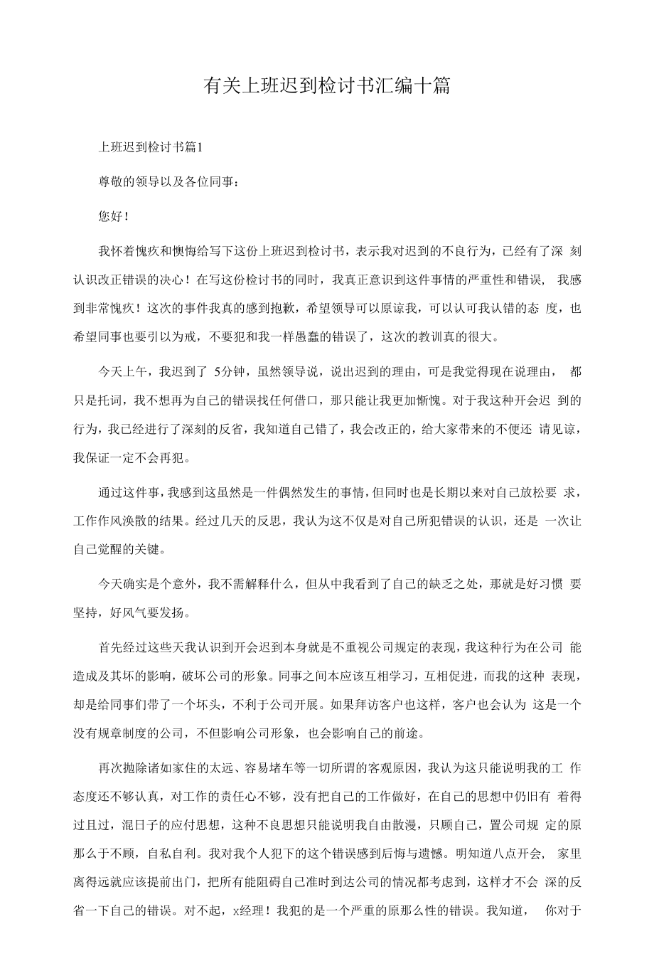 有关上班迟到检讨书汇编十篇.docx_第1页