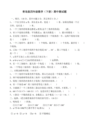 青岛版四年级数学下册期中测试题.doc