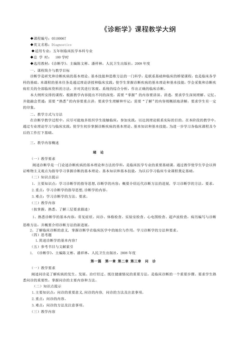 五年制临床医学本科专业诊断学教学大纲本科及分流专业.doc_第1页