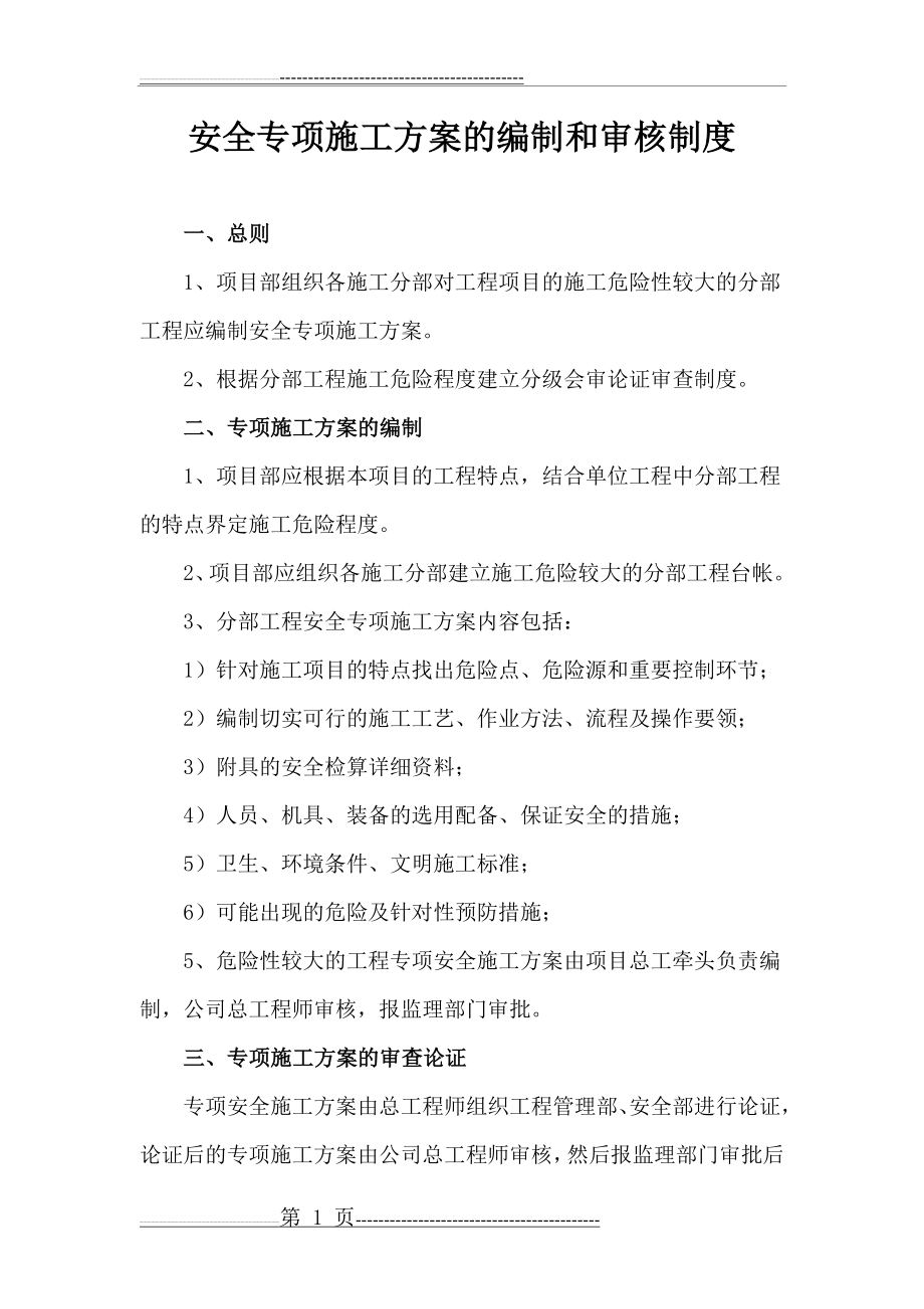 安全专项施工方案的编制和审核制度(2页).doc_第1页