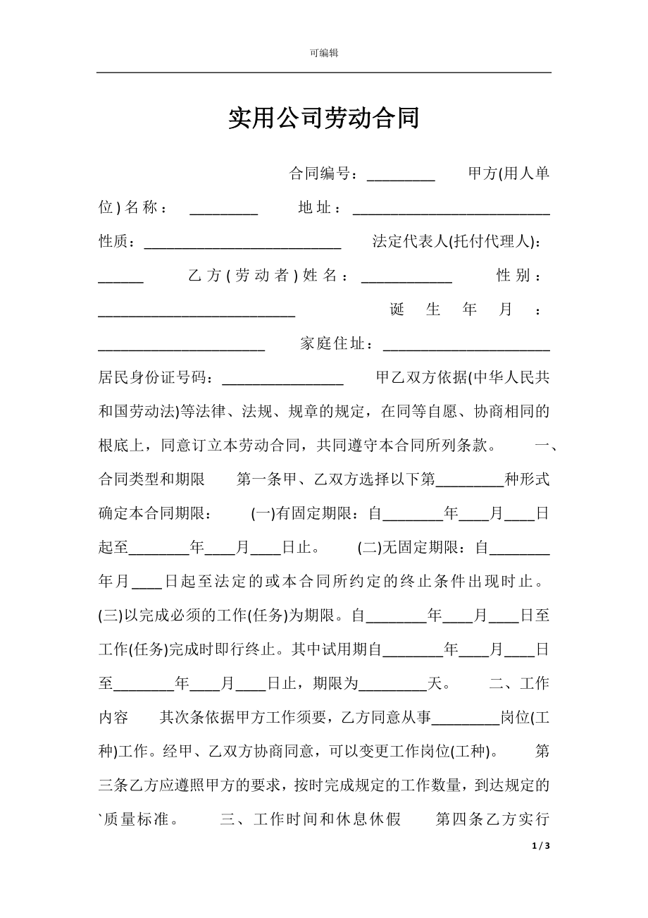 实用公司劳动合同.docx_第1页