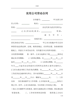 实用公司劳动合同.docx