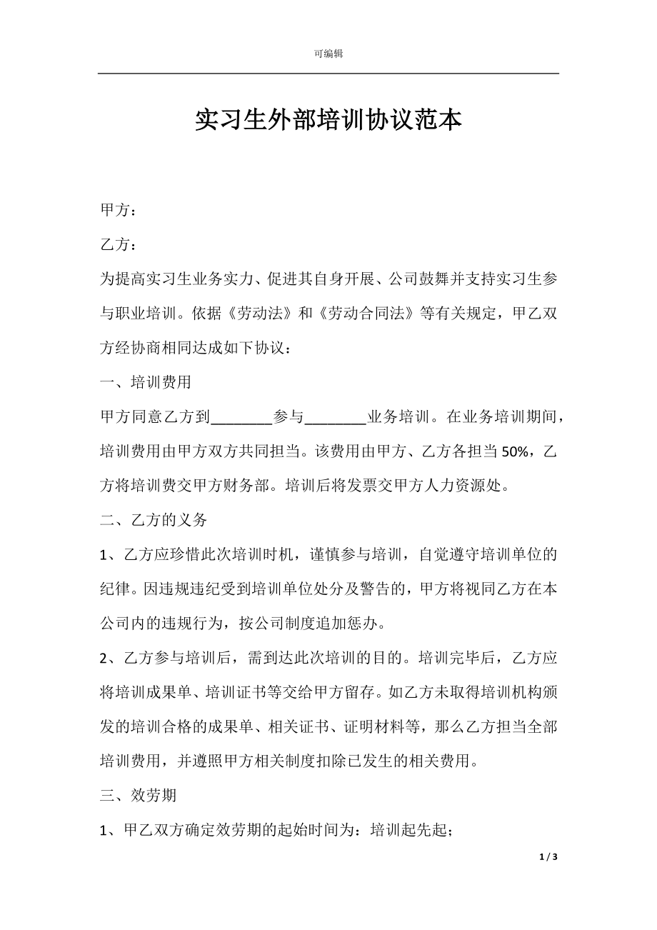 实习生外部培训协议范本.docx_第1页