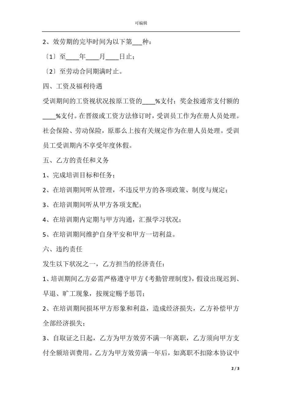 实习生外部培训协议范本.docx_第2页