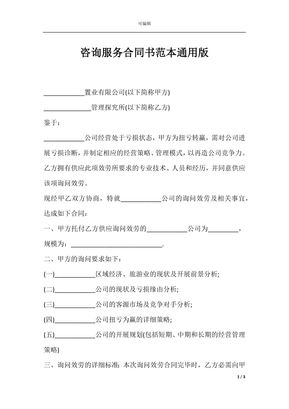 咨询服务合同书范本通用版.docx_第1页