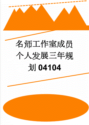 名师工作室成员个人发展三年规划04104(4页).doc