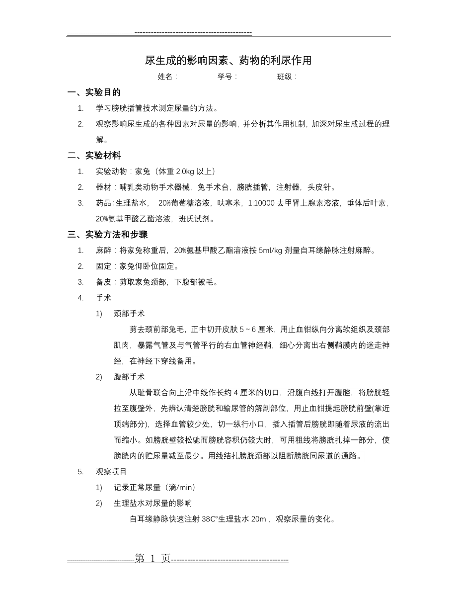 尿生成的影响因素、药物的利尿作用(9页).doc_第1页