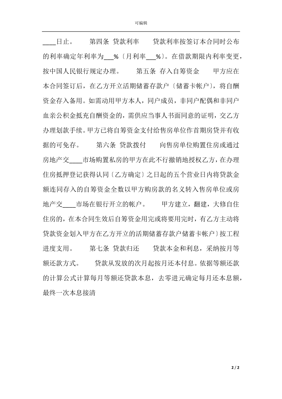 实用金融借款合同样书.docx_第2页