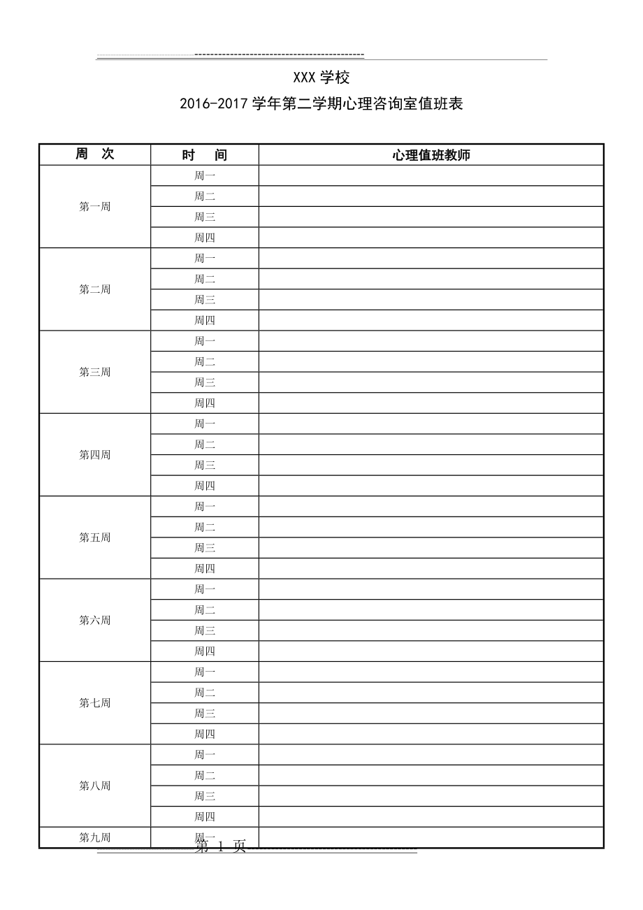 学校心理咨询室值班安排表(3页).doc_第1页