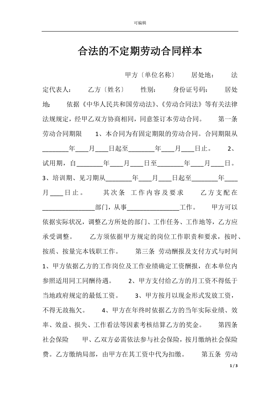 合法的不定期劳动合同样本.docx_第1页