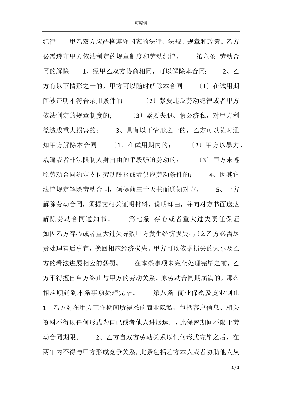 合法的不定期劳动合同样本.docx_第2页