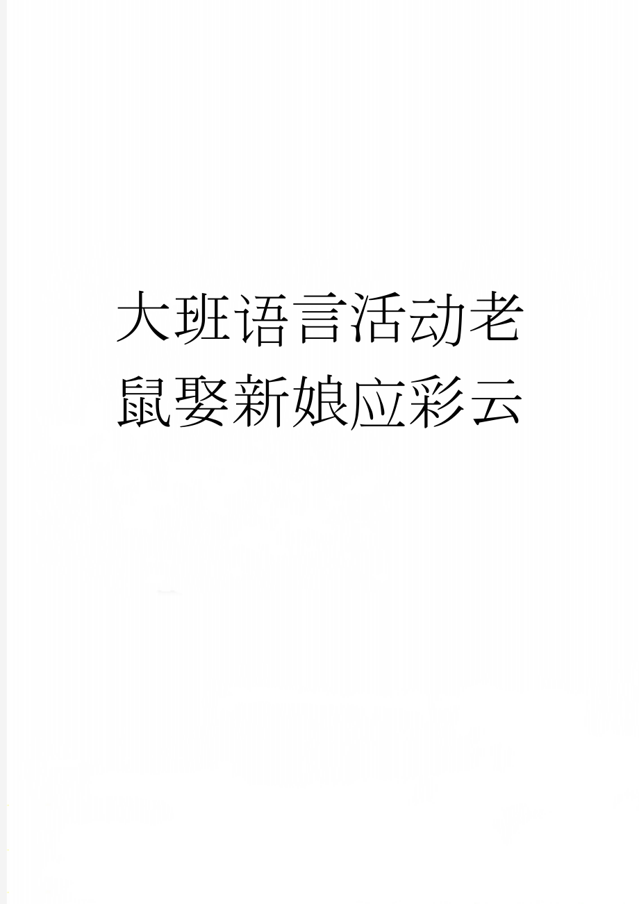 大班语言活动老鼠娶新娘应彩云(5页).doc_第1页