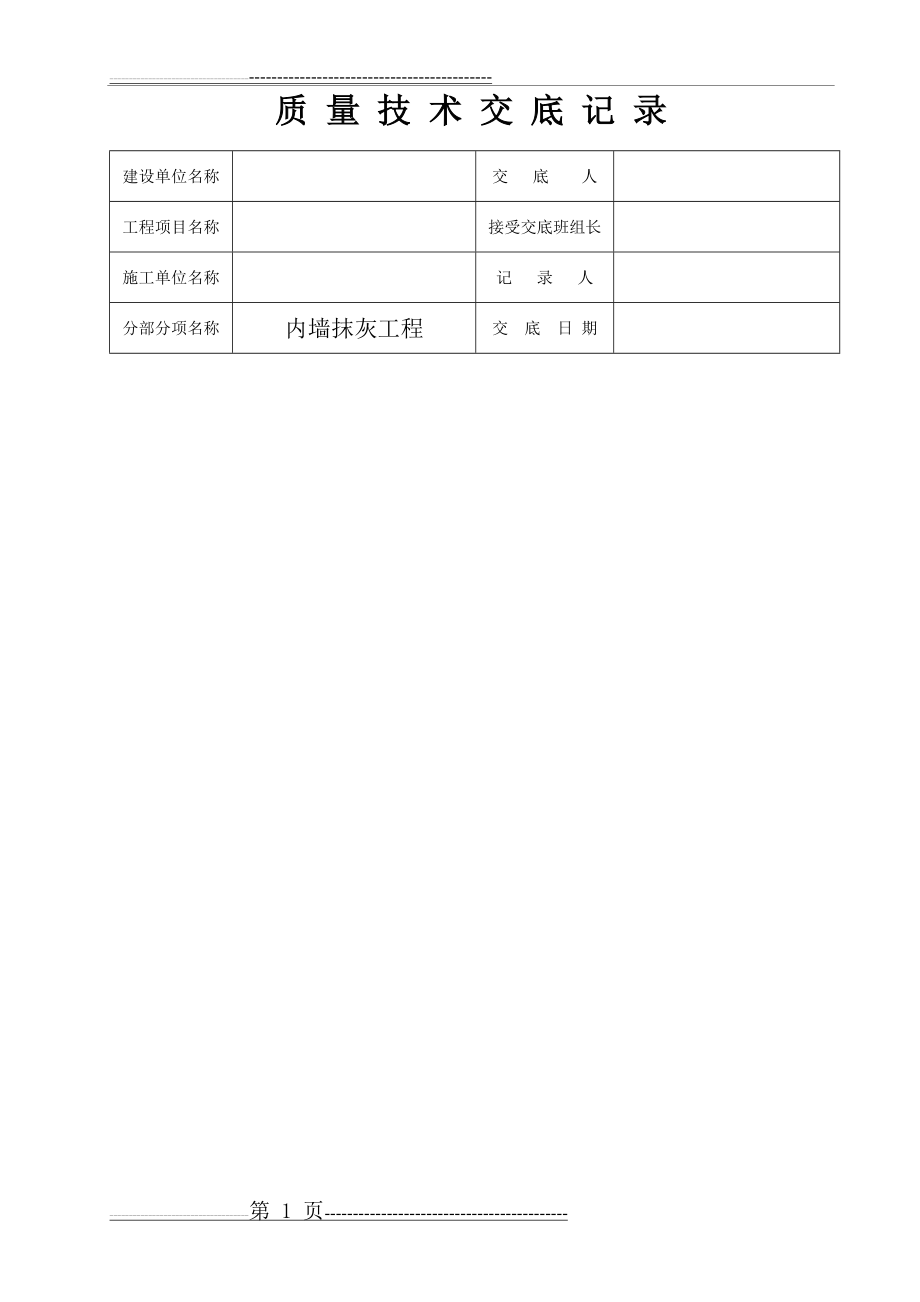 工程质量技术交底记录全套(92页).doc_第1页