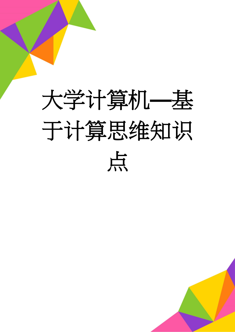 大学计算机—基于计算思维知识点(11页).doc_第1页