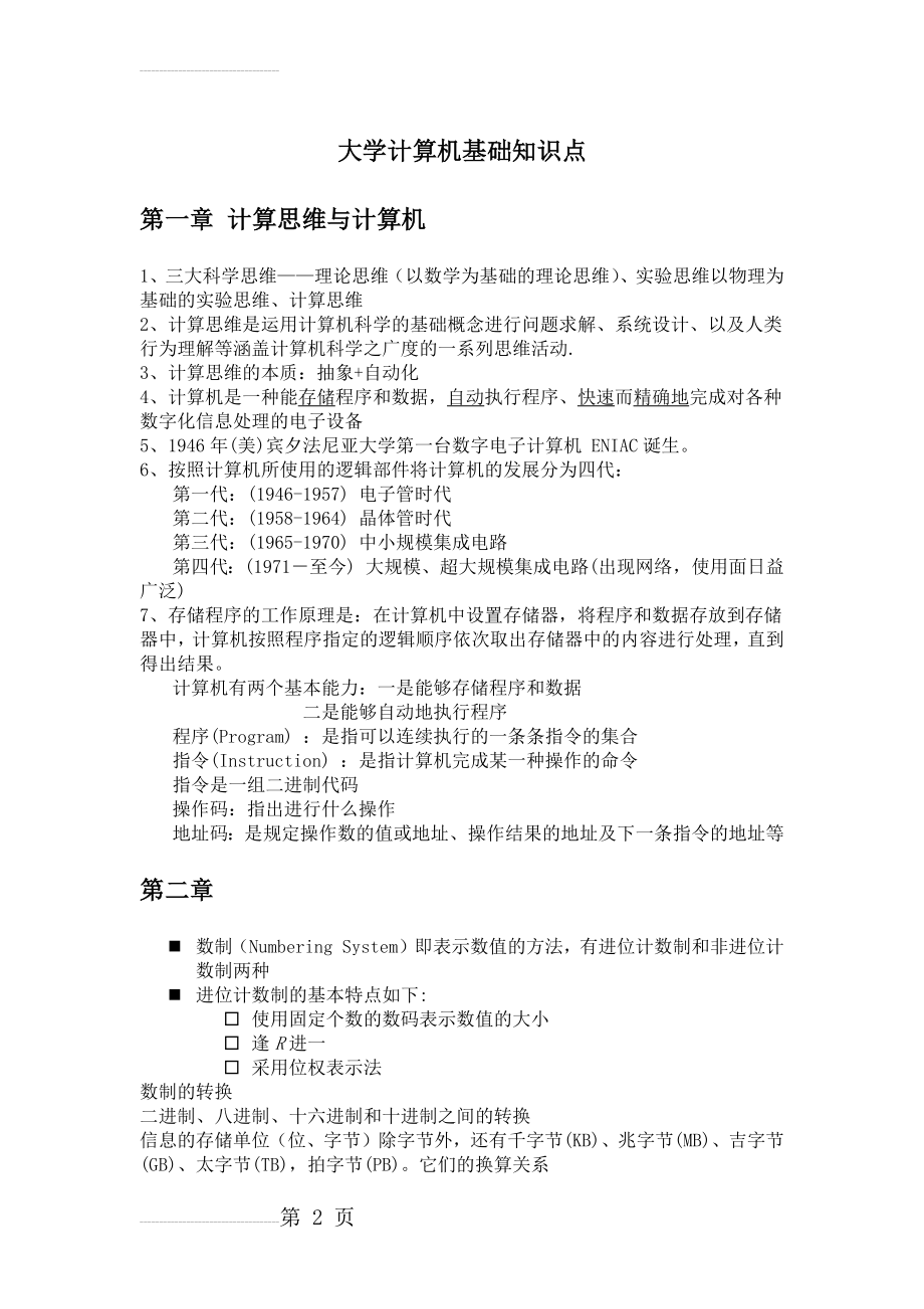 大学计算机—基于计算思维知识点(11页).doc_第2页