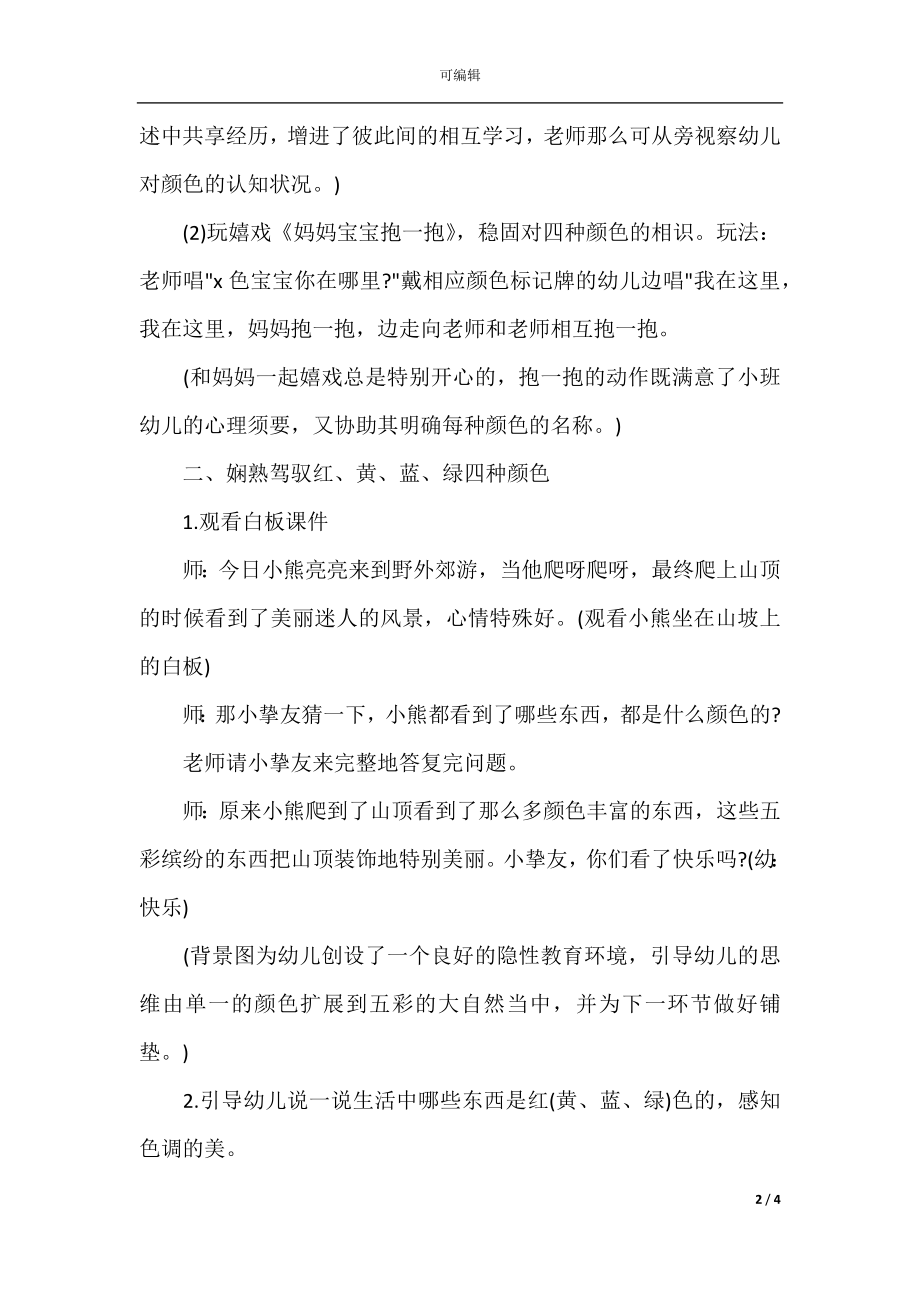 小班数学教案《认识颜色》.docx_第2页