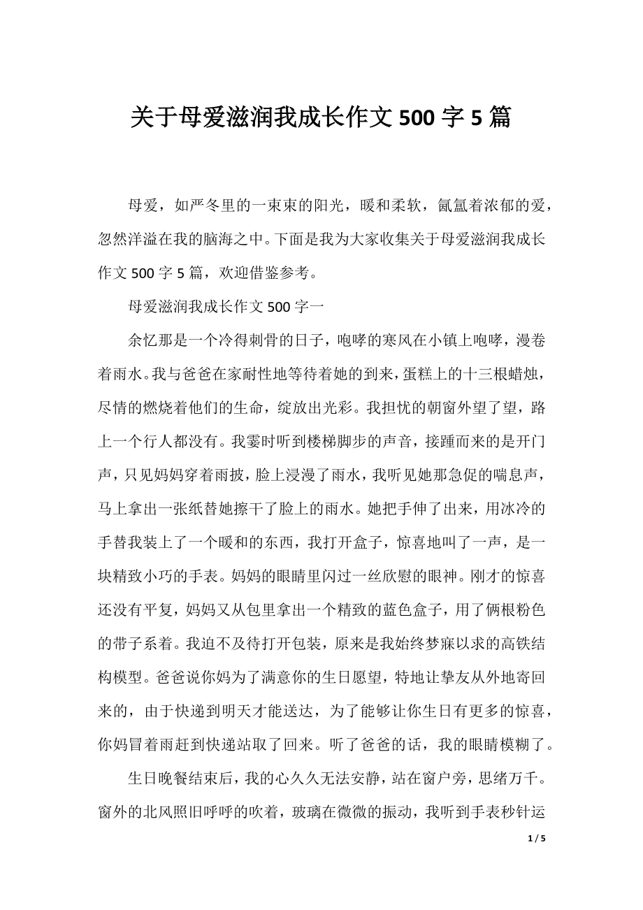 关于母爱滋润我成长作文500字5篇.docx_第1页