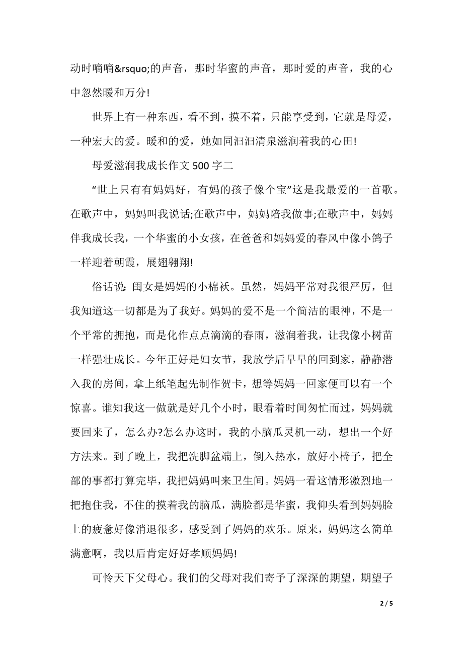 关于母爱滋润我成长作文500字5篇.docx_第2页