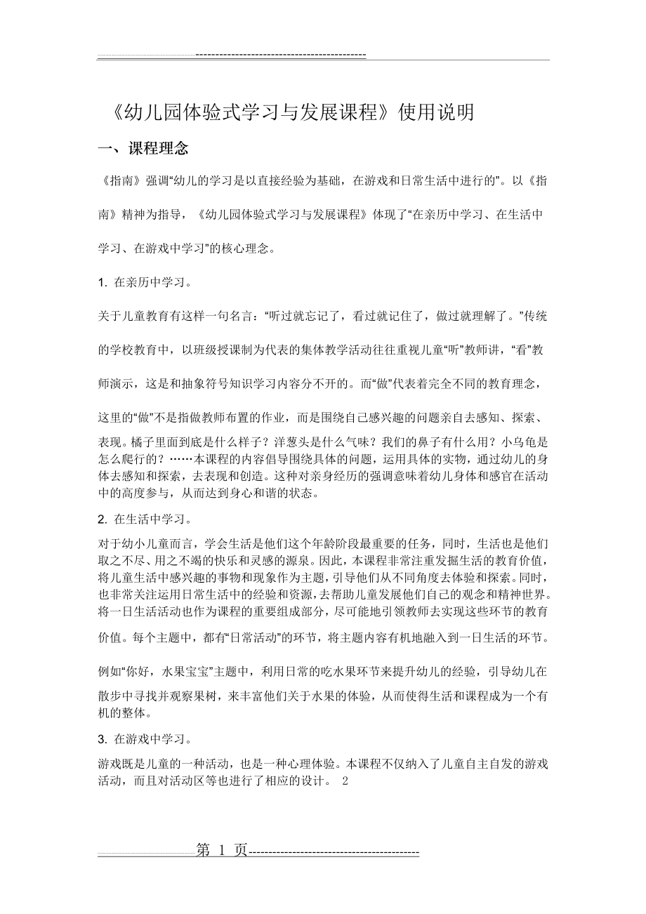 幼儿园体验式学习与发展课程使用说明(9页).doc_第1页