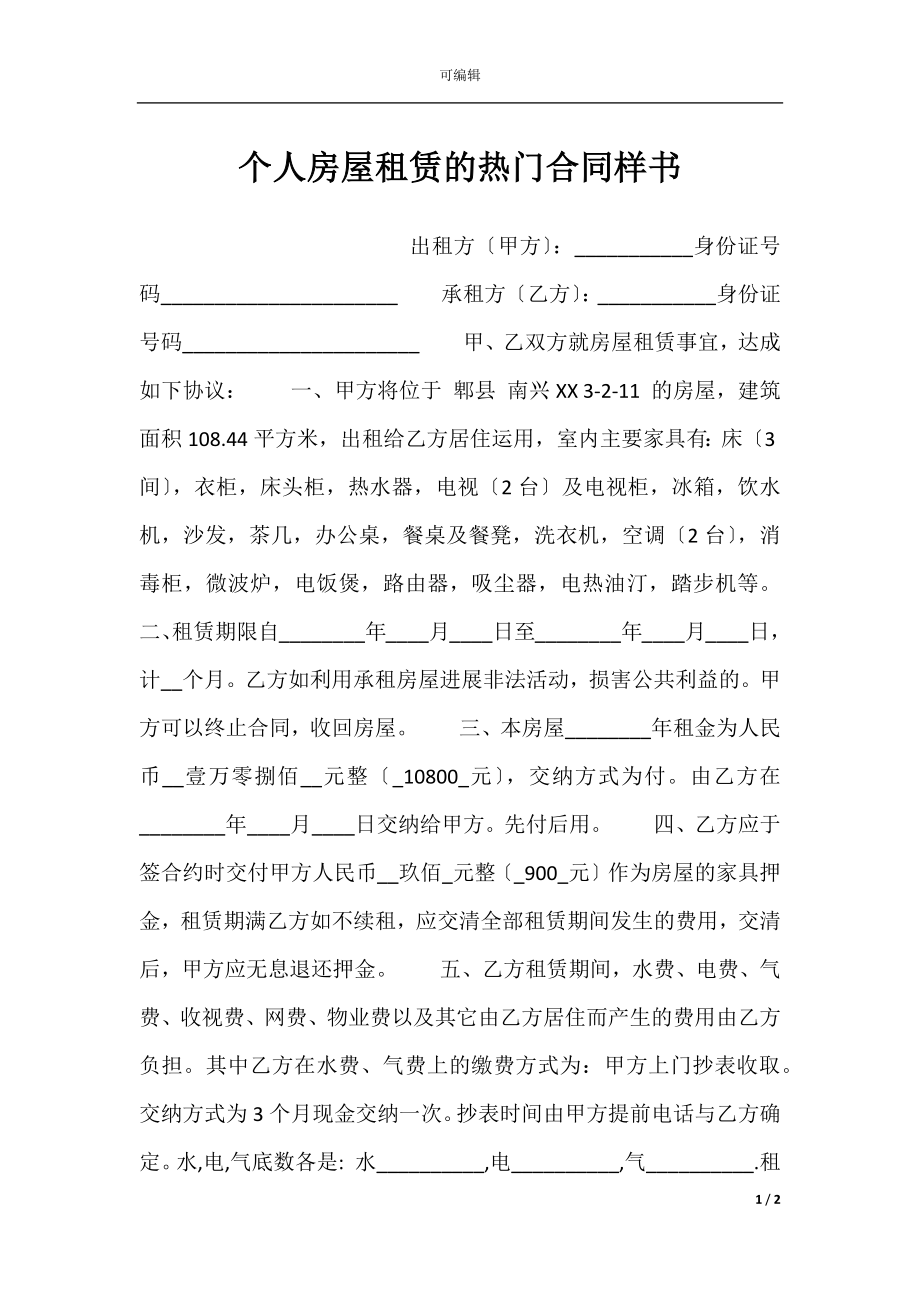 个人房屋租赁的热门合同样书.docx_第1页