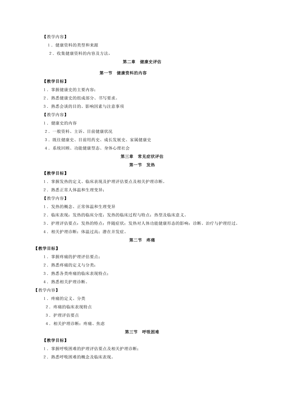 健康评估课程教学大纲修订版123.doc_第2页