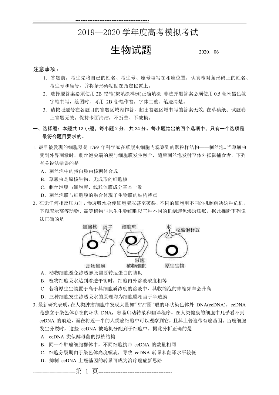 山东省济宁市2020届6月高考模拟考试生物试题及答案(10页).doc_第1页